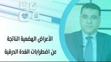 الأعراض الهضمية الناتجة عن اضطرابات الغدة الدرقية