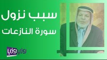 سبب نزول سورة النازعات