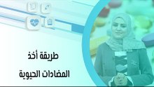 طريقة أخذ المضادات الحيوية