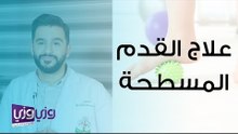 علاج القدم المسطحة
