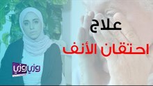 علاج احتقان الأنف
