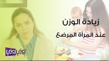 طرق علاج زيادة وزن المرأة المرضعة