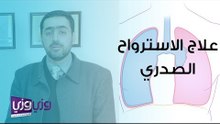 علاج الاسترواح الصدري