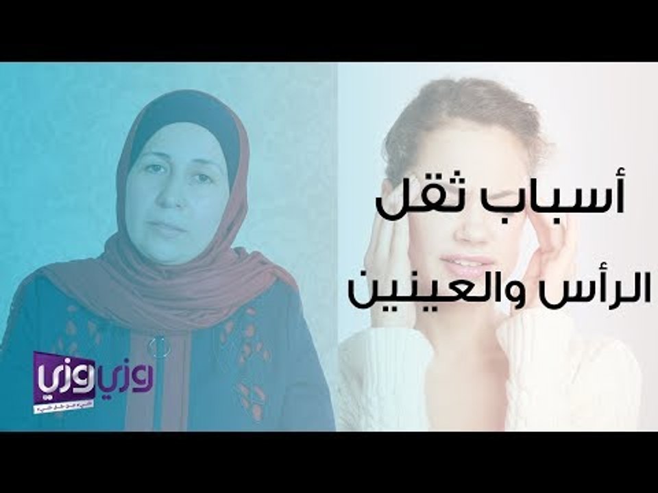 أسباب ثقل الرأس والعينين