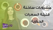 مشروبات ساخنة قليلة السعرات الحرارية