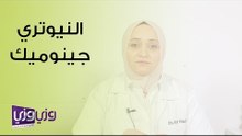 ما هو النيوتري جينوميك وما أهميته؟