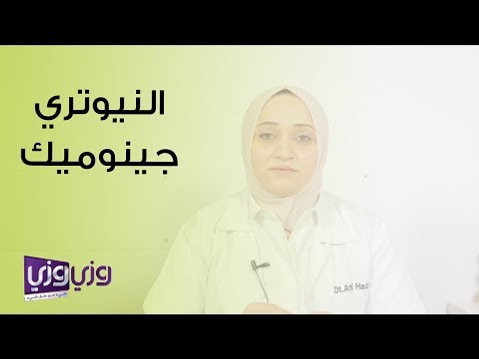 ما هو النيوتري جينوميك وما أهميته؟