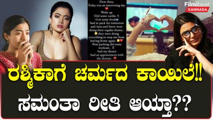 ಅಯ್ಯಯ್ಯೋ! Rashmika Mandannaಗೆ ಚರ್ಮದ ಕಾಯಿಲೆ ಬಂತು ಅಂತಾ ಅಭಿಮಾನಿಗಳಿಗೆ ಆತಂಕ | Filmibeat Kannada