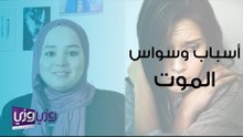 أعراض وسواس الموت وطرق علاجه