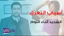 أسباب التعرق الشديد أثناء النوم