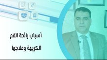أسباب رائحة الفم الكريهة وعلاجها