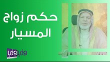 حكم زواج المسيار