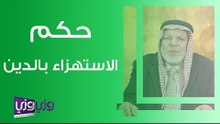 حكم الاستهزاء بالدين
