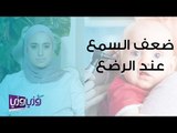 كيف أعرف ان مولودي لديه ضعف في السمع