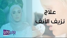 علاج نزيف الأنف