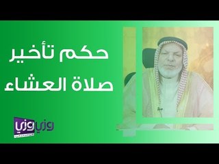 حكم تأخير صلاة العشاء