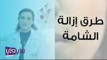 طرق إزالة الشامة