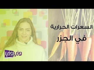 السعرات الحرارية في الجزر