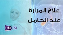 أسباب وعلاج المرارة الملتهبة عند الحوامل