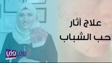 علاج آثار حب الشباب