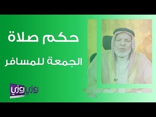 حكم صلاة الجمعة للمسافر