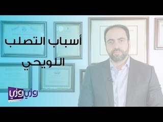 أسباب التصلب اللويحي وعلاجه