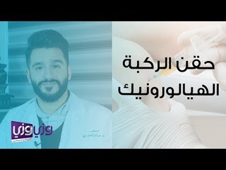 حقن الركبة الهيالورونيك