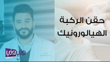 حقن الركبة الهيالورونيك