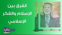 الفرق بين الإسلام والفكر الإسلامي