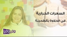 السعرات الحرارية في الحلاوة الطحينية