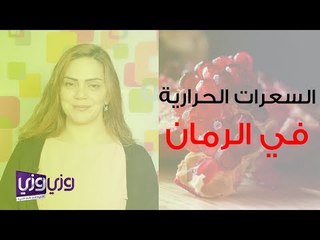 السعرات الحرارية في الرمان