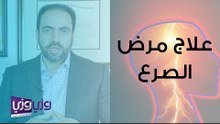 علاج مرض الصرع