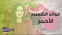 فوائد الشمندر الأحمر