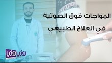 العلاج الطبيعي بالموجات فوق الصوتية