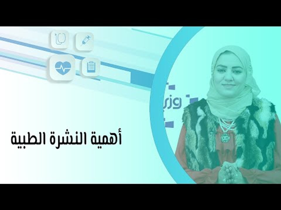 أهمية النشرة الطبية