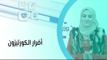 أضرار الكورتيزون