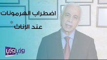 علاج اضطراب الهرمونات عند الإناث