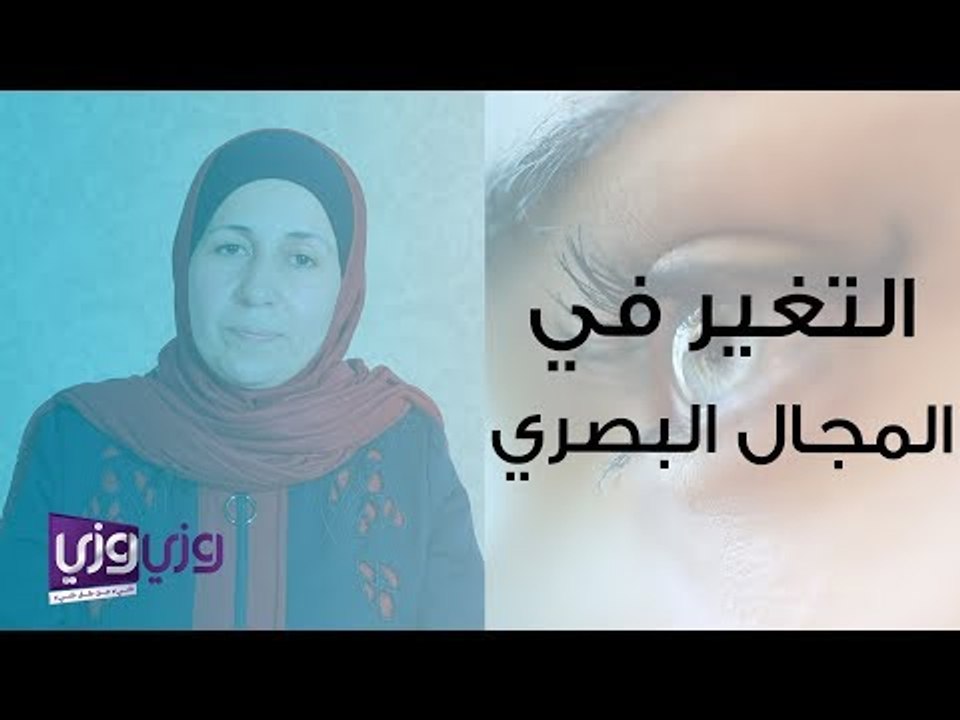 أسباب التغير في المجال البصري