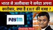 Alibaba Exits India: चीनी कंपनी अलीबाबा ने India से क्यों समेटा अपना कारोबार |वनइंडिया हिंदी | Paytm