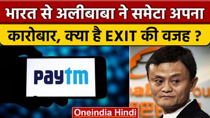 Alibaba Exits India: चीनी कंपनी अलीबाबा ने India से क्यों समेटा अपना कारोबार |वनइंडिया हिंदी | Paytm