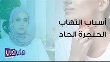 أسباب التهاب الحنجرة الحاد وطرق علاجه
