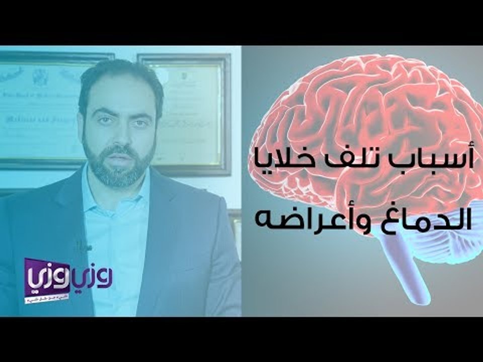 أسباب تلف خلايا الدماغ وأعراضه