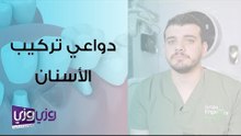 دواعي تركيب الأسنان