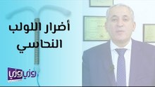 أضرار اللولب النحاسي