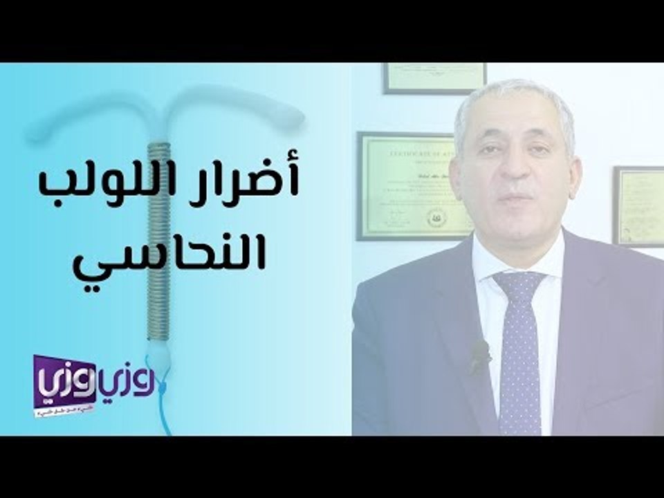 أضرار اللولب النحاسي