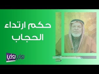 حكم ارتداء الحجاب