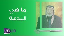 ما هي البدعة