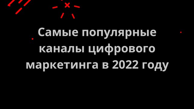 Самые популярные каналы цифрового маркетинга в 2022 году