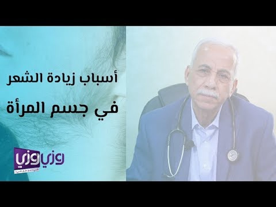 أسباب وعلاج المرأة المشعرة