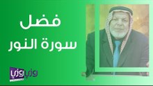 فضل سورة النور